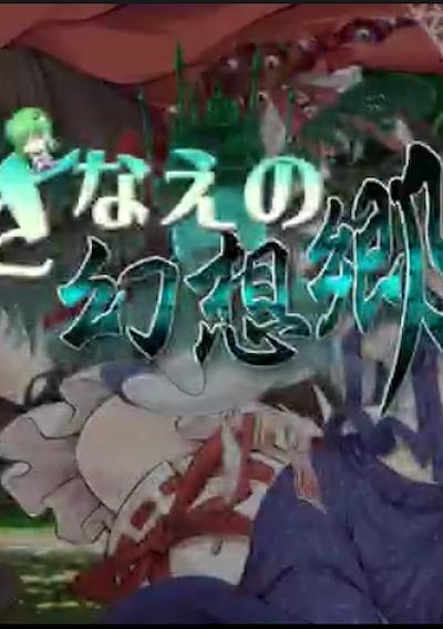 Cover image for the game Sanae no Gensoukyou