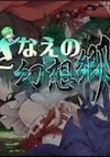 Cover image for the game Sanae no Gensoukyou