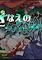 Cover image for the game Sanae no Gensoukyou