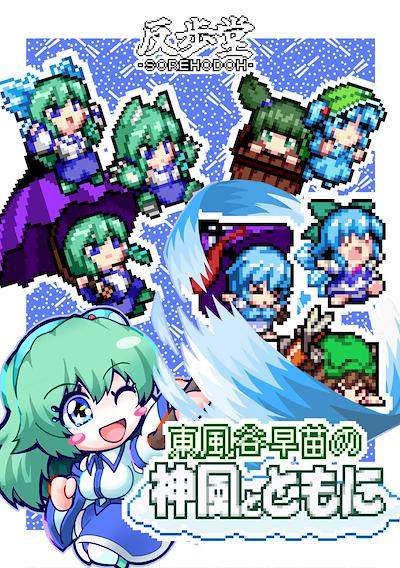 Cover image for the game Sanae's Sylphid Breeze