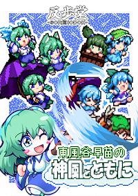 Cover image for the game Sanae's Sylphid Breeze