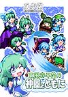 Cover image for the game Sanae's Sylphid Breeze