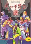 Cover image for the game Sango Fighter 2