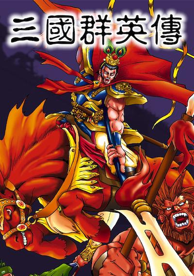 Cover image for the game Sānguó Qúnyīng Zhuán