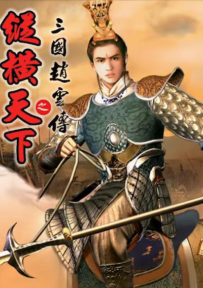 Cover image for the game Sānguó Zhào Yún Zhuàn Zhī Zònghéng Tiānxià