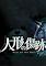 Cover image for the game Scar of the Doll: A Psycho-Horror Story about the Mystery of an Older Sister
