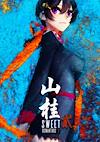 Cover image for the game Shan Gui II: Sweet Osmanthus II