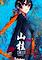 Cover image for the game Shan Gui II: Sweet Osmanthus II