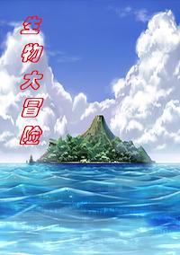 Cover image for the game Shēngwù Dàmàoxiǎn