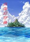 Cover image for the game Shēngwù Dàmàoxiǎn