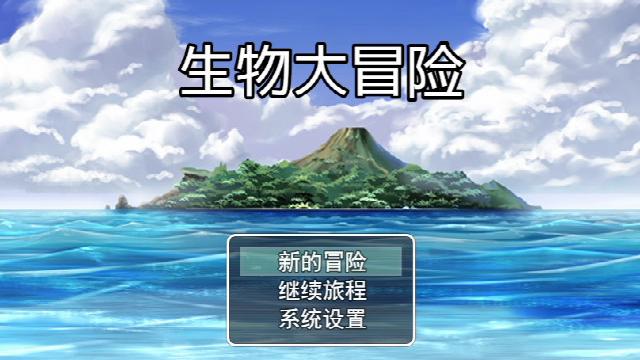 Image for the game Shēngwù Dàmàoxiǎn