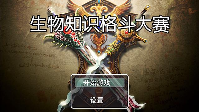 Image for the game Shēngwù Zhīshì Gédòu Dàsài