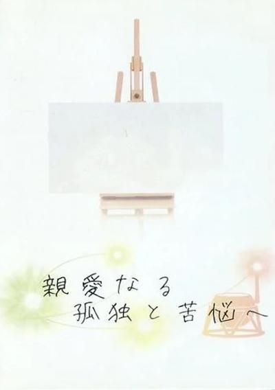 Cover image for the game Shinai Naru Kodoku to Kunou e