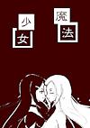 Cover image for the game Shinsetsu Mahou Shoujo
