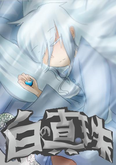 Cover image for the game Shiro no Shinju