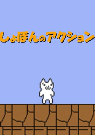 Cover image for the game Shobon no Action