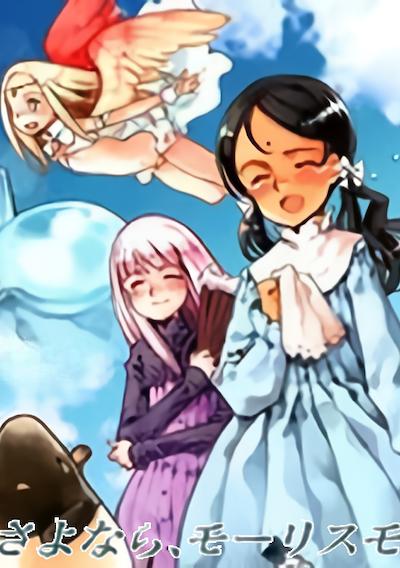 Cover image for the game Shoujo Mahou Gaku Little Witch Romanesque Bangai Hen "Sayonara, Mauresumo"