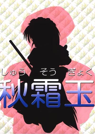 Cover image for the game Shuusou Gyoku