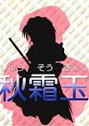 Cover image for the game Shuusou Gyoku