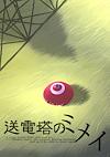 Cover image for the game Soudentou no Mimei