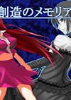 Cover image for the game Souzou no Memoria