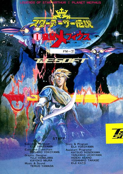 Cover image for the game Star Arthur Densetsu I: Wakusei Mephius