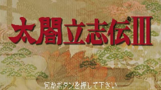 Image for the game Taikou Risshiden III