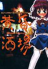 Cover image for the game Tasogare Sakaba: Uwabami Breakers