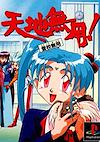 Cover image for the game Tenchi Muyo! Toko Muyo