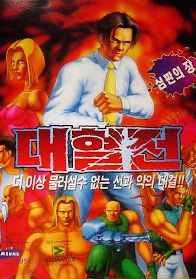 Cover image for the game The Great Fighter