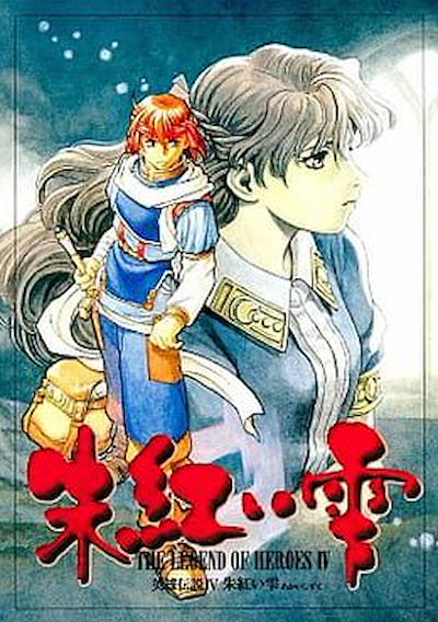 Cover image for the game The Legend of Heroes IV: Akai Shizuku