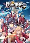 Cover image for the game The Legend of Heroes: Trails of Cold Steel I - Kai