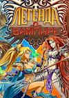 Cover image for the game The Legend of the Vampire