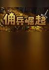 Cover image for the game The Mercenary Rise