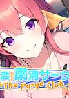 Cover image for the game The Purge Club: Kyuusai! Shukusei Circle