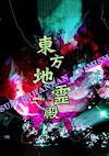 Cover image for the game Touhou Chireiden: Subterranean Animism