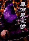 Cover image for the game Touhou Eiyashou: Imperishable Night