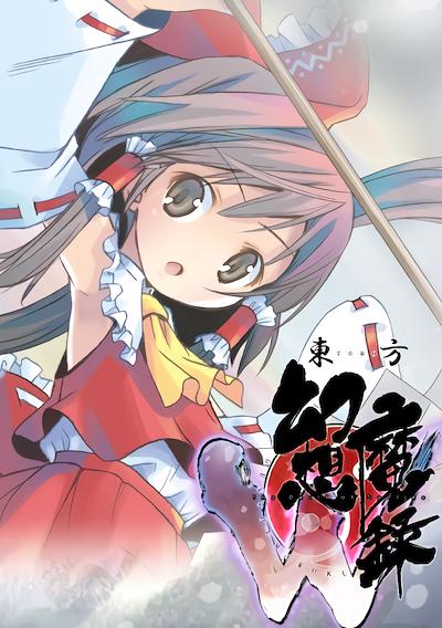 Cover image for the game Touhou Genso Maroku W: The Devil of Decline