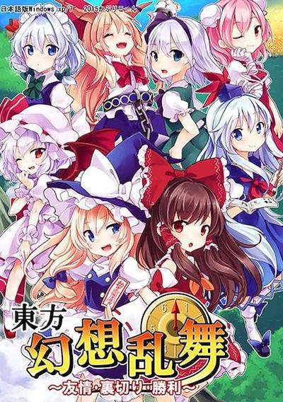 Cover image for the game Touhou Gensou Rambu: Yuujou, Uragiri, Shouri