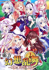 Cover image for the game Touhou Gensou Rambu: Yuujou, Uragiri, Shouri
