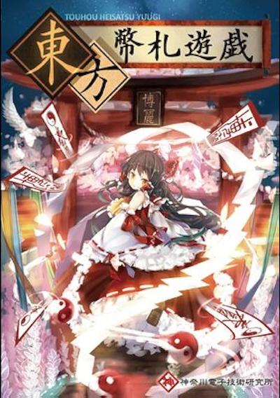 Cover image for the game Touhou Heisatsu Yuugi