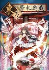 Cover image for the game Touhou Heisatsu Yuugi