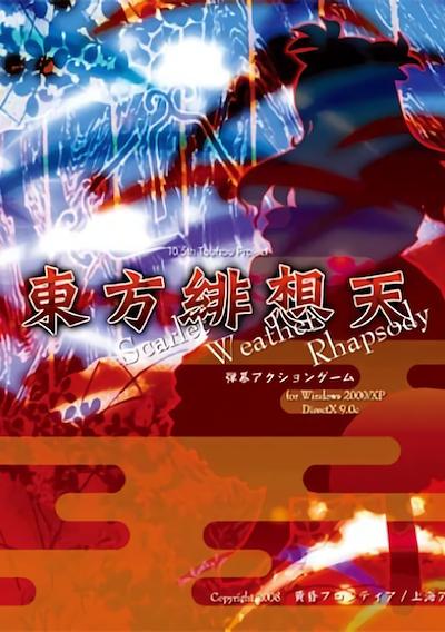 Cover image for the game Touhou Hisouten: Scarlet Weather Rhapsody