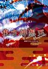 Cover image for the game Touhou Hisouten: Scarlet Weather Rhapsody