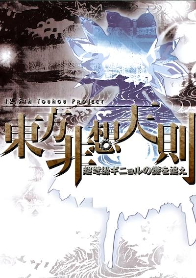 Cover image for the game Touhou Hisoutensoku: Choudokyuu Ginyoru no Nazo wo Oe