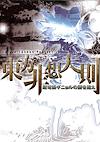 Cover image for the game Touhou Hisoutensoku: Choudokyuu Ginyoru no Nazo wo Oe