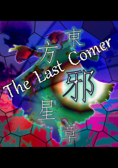 Cover image for the game Touhou Jaseishou: The Last Comer
