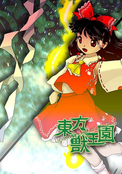 Cover image for the game Touhou Juuouen: Unfinished Dream of All Living Ghost.