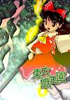 Cover image for the game Touhou Juuouen: Unfinished Dream of All Living Ghost.