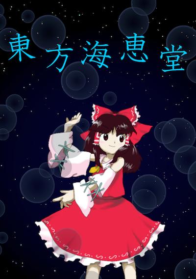 Cover image for the game Touhou Kaikeidou: Marine Benefit